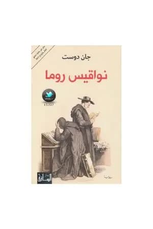 نواقيس روما