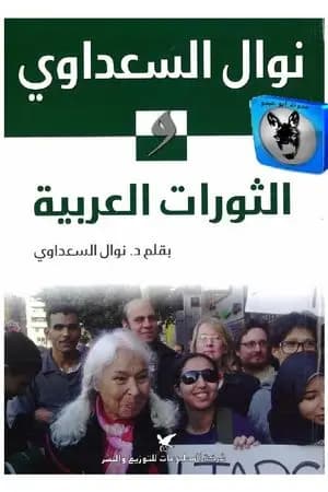 نوال السعداوي والثورات العربية
