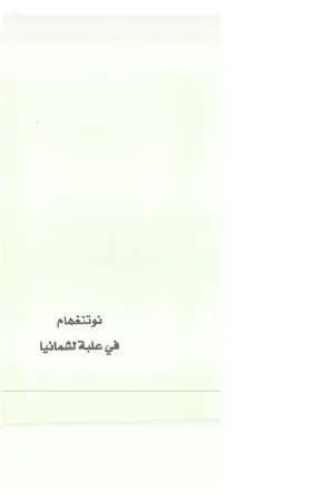نوتنغهام في علبة لشمانيا