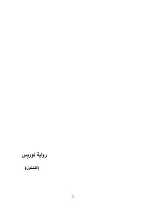 نوريس (الفشكول)