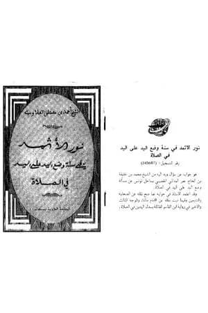 نور الأثمد في سنة وضع اليد على اليد في الصلاة