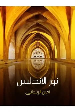 نور الأندلس