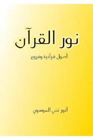 نور القرآن - أصول قرآنية وفروع