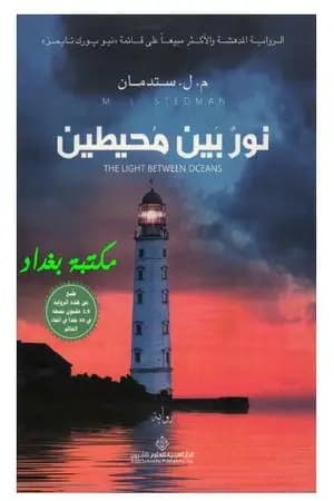 نور بين محيطين