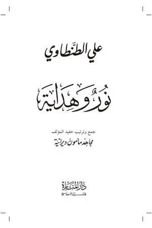 نور وهداية