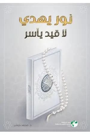 نور يهدي لا قيد يأسر