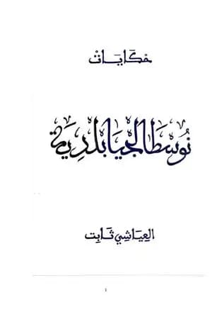 نوسطالجيا بلدية
