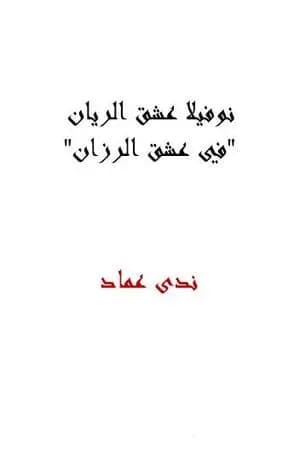 نوفيلا عشق الريان - في عشق الرزان