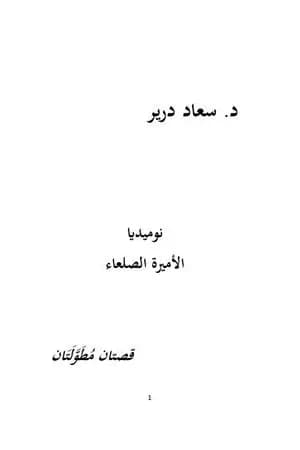 نوميديا - الأميرة الصلعاء