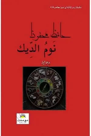 نوم الديك