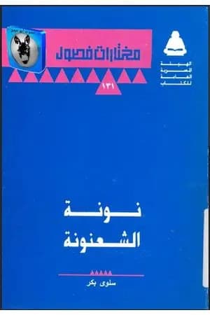 نونة الشعنونة
