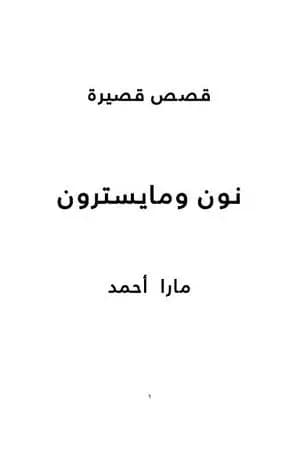نون وما يسترون