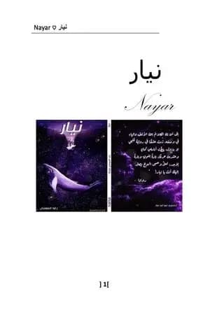 نيار