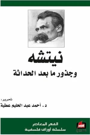 نيتشه وجذور ما بعد الحداثة