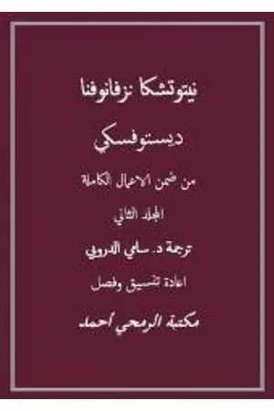 نيتوتشكا نزفانوفنا