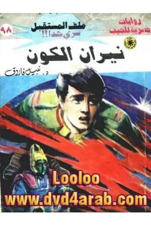 نيران الكون ج2 - سلسلة ملف المستقبل