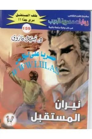 نيران المستقـبل ج4 - سلسلة ملف المستقبل