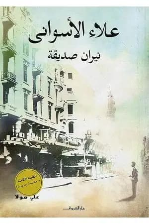 نيران صديقة