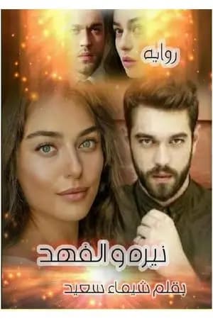 نيرة والفهد