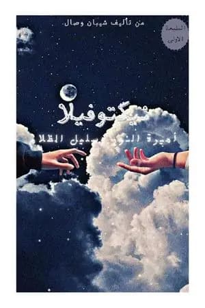 نيكتوفيلا