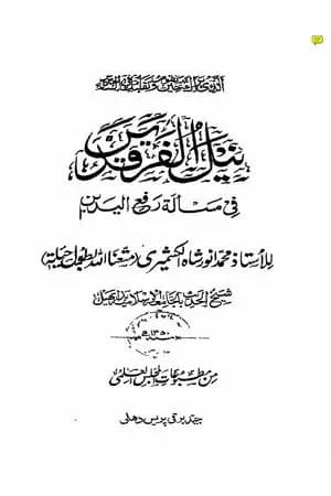 نيل الفرقدين في مسألة رفع اليدين