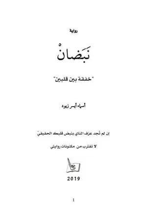 نَبَضانْ - خفقة بين قلبين