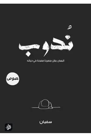 نُدوب