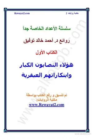 هؤلاء النصابون الكبار وابتكاراتهم العبقرية