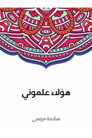هؤلاء علموني
