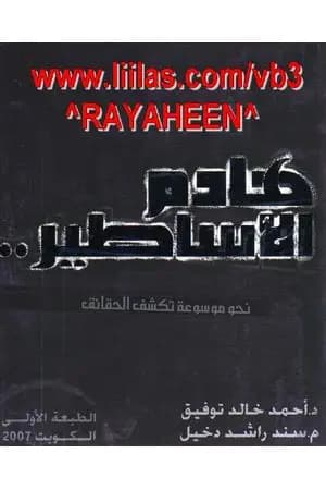 هادم الأساطير