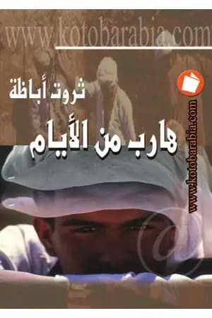 هارب من الأيام