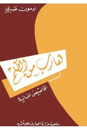 هارب من الظلم
