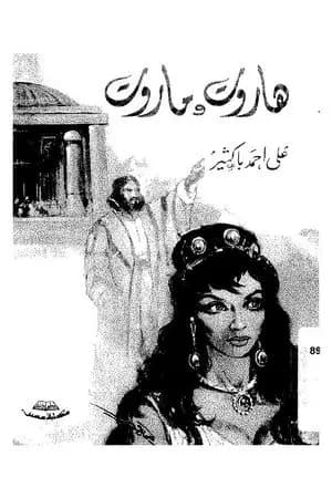 هاروت وماروت
