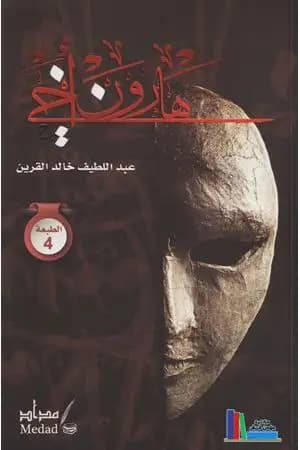 هارون أخي