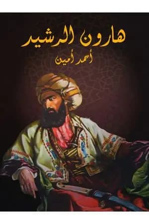 هارون الرشيد