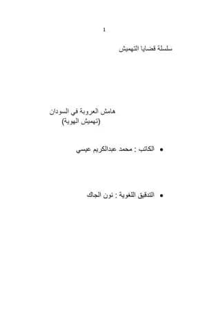 هامش العروبة في السودان - تهميش الهوية