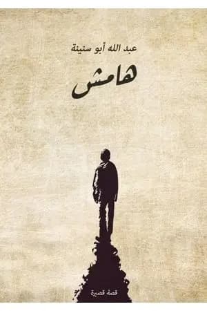 هامش
