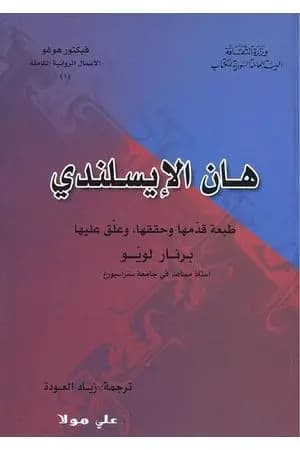 هان الإيسلندي