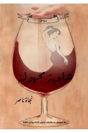 هاوية مجهولة
