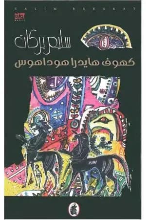 هايدراهوداهوس