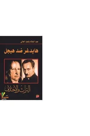 هايدغر ضد هيجل - التراث والاختلاف