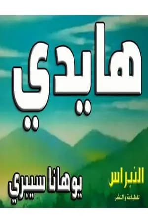 هايدي