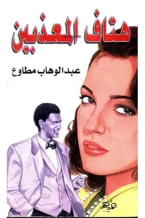 هتاف المعذبين