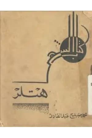 هتلر