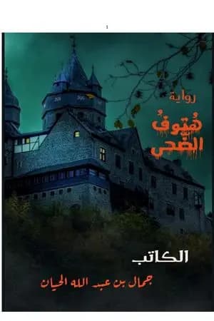 هتوف الضحى