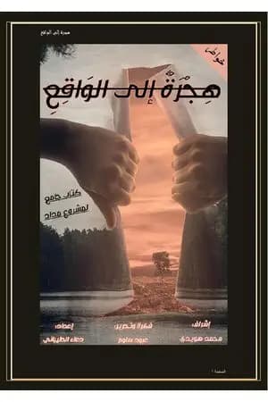 هجرة إلى الواقع