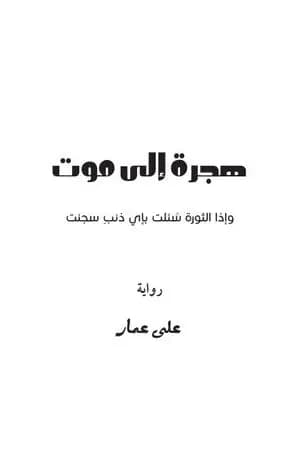 هجرة إلى موت