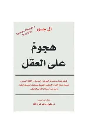 هجوم على العقل