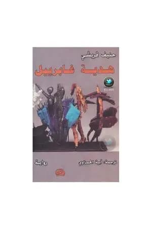 هدية غابرييل