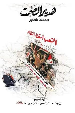 هدير الصمت